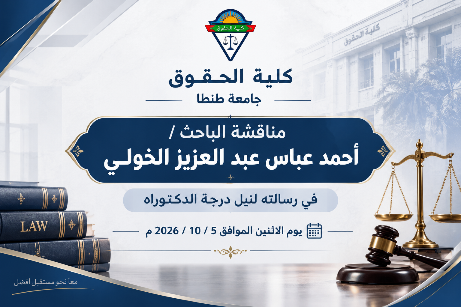 مناقشة الباحث/ أحمد عباس عبد العزيز الخولي، في رسالته لنيل درجة الدكتوراه يوم الاثنين الموافق 5 / 10 / 2026 م